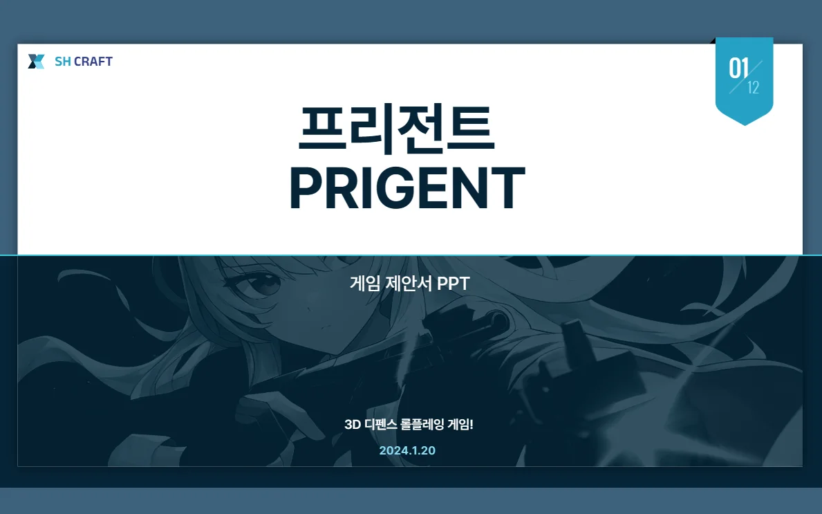 PRIGENT 게임 제안서 표지 — SH CRAFT 로고와 함께 3D 디펜스 롤플레잉 게임이라는 소개가 적혀 있다